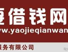 借钱网 憧憬金融旗下的要借钱网靠谱吗？