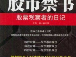 股市禁书txt（股市禁书读后感）