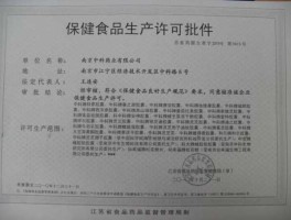 保健品行业报告，保健食品生产许可证管理办法？