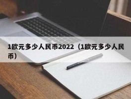 100万欧元等于多少人民币2022(100万欧元等于多少人民币2012)