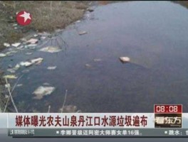 农夫山泉水源地污染（农一大山泉产于哪里）