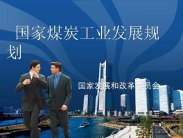 煤炭工业十二五规划？煤炭管理条例？