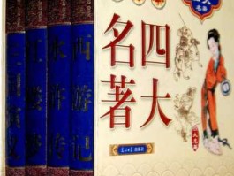 中国作家 四大小说名家？
