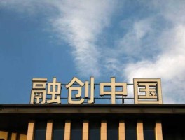 融创中国（融创发展史？）