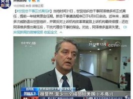 世贸总干事正式离任（世贸组织总干事是什么职务？）