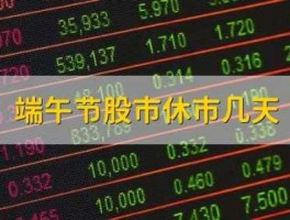 端午股市哪天开（2021年端午节股市什么时候开盘）