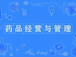 药品经营与管理？药品经营与管理是什么？