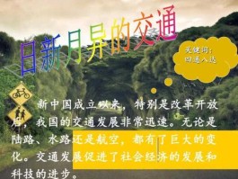 日新月异的交通（日新月异的变化？）