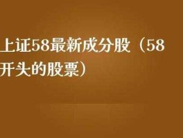 上证股票是几开头的（上证股票以哪些数字开头）