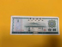 外汇兑换券1979多少钱 1979年一元外汇券价格？