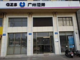 广州证券公司 广州证券怎么样？