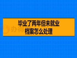 03 你还有七个学生没毕业（已毕业大学生未交档案到当地教育局，怎么办？）