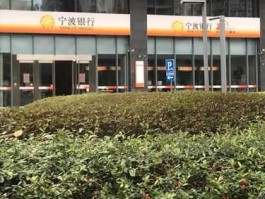 宁波银行（宁波银行是怎么回事？）