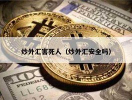 外汇投资为什么要拉人，炒外汇的为什么要拉人头？