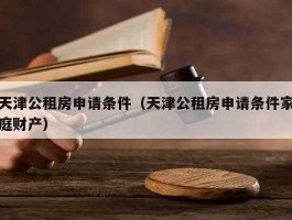 江苏租赁中签号（公租房没申请下来押金怎么退？）