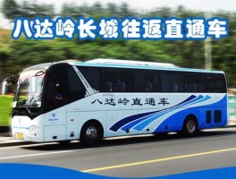 八达岭首条直通车长城巴士开通？去八达岭的大巴车哪里有？
