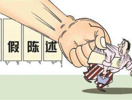 股市虚假陈述（证券虚假陈述罚款多少）