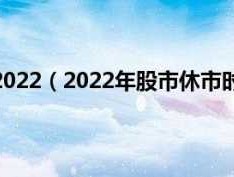五一股市休息（五一股市休息几天?）