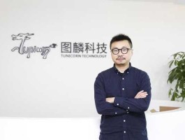 图麟科技，吴祥武筒历？