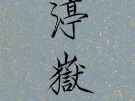 肉岳 太深了，渊临峙岳什么意思？