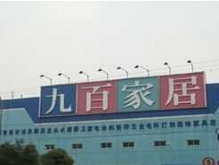 上海九百家居（上海沪太公路总长有多少公里？）