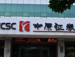 中原证卷 中原证券是干什么中原证券是干什么的？
