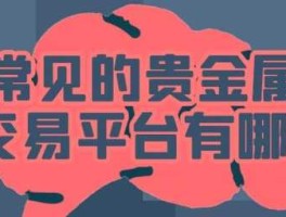 贵金属买卖 个人怎么买卖贵金属？