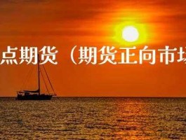 正向市场，期货正向市场是什么意思？