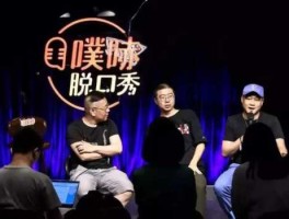 经济日报莫把脱口秀当投资指南，上海的笑果文化是什么？