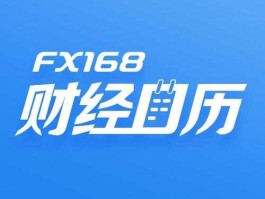 fx168财经网官网财经日历(fx168财经网手机版官网)