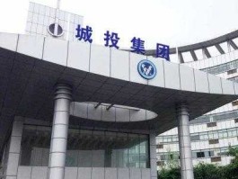 城市投资 城投集团是什么单位？