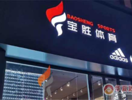 宝胜，宝胜体育卖的衣服是真的吗？