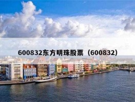 东方明珠600832？东方明珠股票更名了叫什么名字？