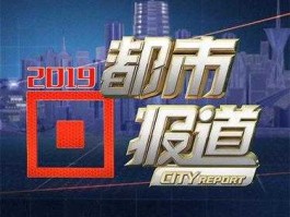 都市报道微博？都市频道求助热线？