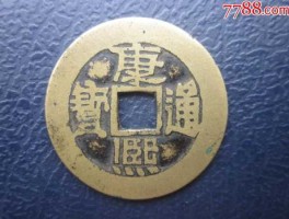 康熙通宝？康熙通宝值多少钱一枚？