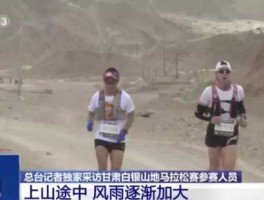 白银新闻（白银越野赛遇难名单女性有几个？）