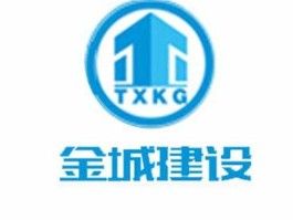 金城股份股吧（山东金城建设集团有限公司？）