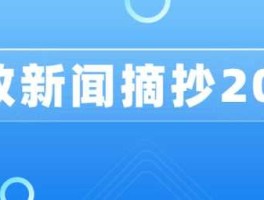 2023年新闻热点事件摘抄（2023年新闻热点事件摘抄300字）