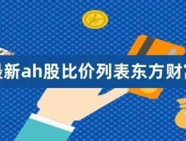 ah股比价（ah比价说明什么？）