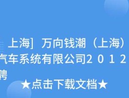 万向钱潮公告（万向钱潮官网）