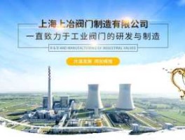 上海阀门有限公司？上海上冶阀门制造有限公司介绍？