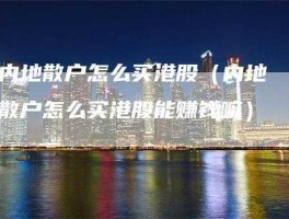 关于港股破产清盘了散户怎么办的信息