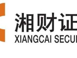 湘财 湘财证券股份有限公司怎么样？