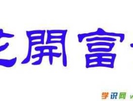 融汇通集团？用汇、通两个字组成的吉祥四字词语？