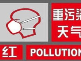 红色雾霾？为什么雾霾天是红黄色的？