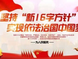 16地产？我国房地产开发的十六字方针？