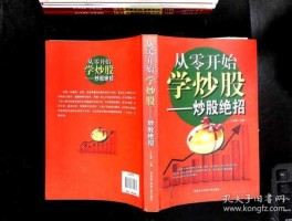 怎么开始学炒股票（怎样学炒股票）