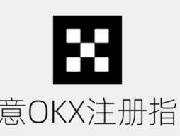 欧意(OKX)交易所注册、c2c交易讲解