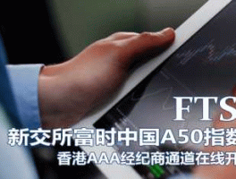 新加坡a50（新加坡富时A50的交易手续费多少？）
