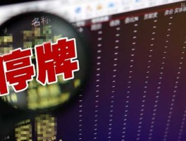 股市停牌股票能卖嘛（股票停牌了能不能买卖）